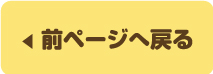 前ページへ戻る