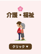 介護・福祉