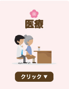医療