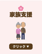 家族支援