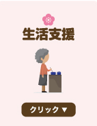 生活支援