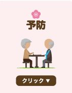 予防