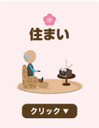 住まい