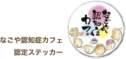 なごや認知症カフェ承認ステッカー画像