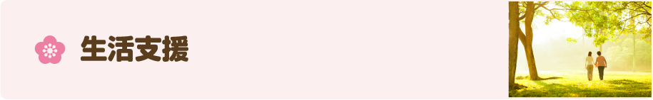 生活支援