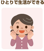 ひとりで生活できる
