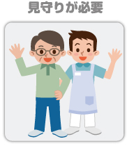 見守りが必要
