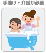 手助け・見守りが必要