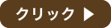 クリックボタン