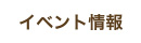 イベント情報