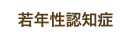 若年性認知症