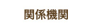 関係機関