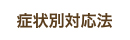 症状別対処法