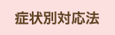 認知症別対処法