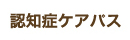認知症ケアパス