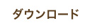 ダウンロード