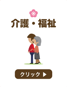 介護・福祉