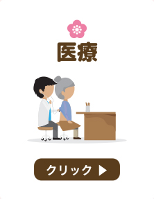 医療