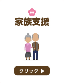 家族支援