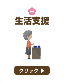 生活支援