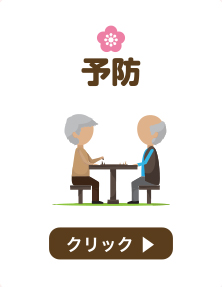 予防