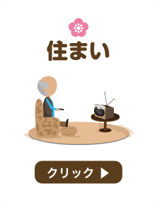 住まい