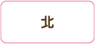 北区