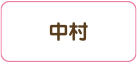中村区