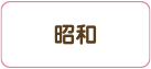 昭和区