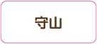 守山区