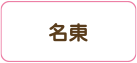 名東区