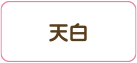 天白区