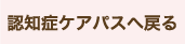 ケアパスへ戻る