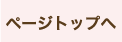 ページトップへ