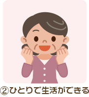 ひとりで生活ができる