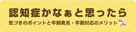 認知症かなぁと思ったら(PDFファイル)
