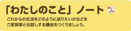 わたしのことノート(PDFファイル)
