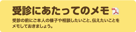 受診にあたってのメモ(PDFファイル)