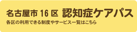名古屋市16区認知症ケアパス(PDFファイル)