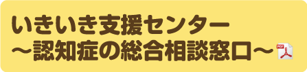 いきいき支援センター～認知症の総合相談窓口～(PDFファイル)