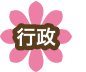 行政
