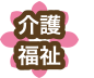 介護福祉