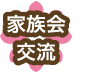 家族会交流