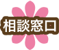 相談窓口