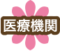 医療機関