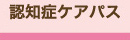 認知症ケアパス