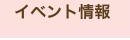 イベント情報