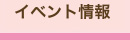 イベント情報