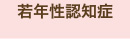 若年性認知症