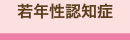 若年性認知症